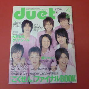 YN3-230830☆duet apr.2005　表紙：関ジャニ∞