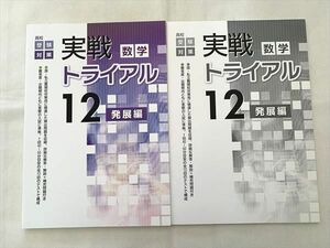 VR33-034 塾専用 数学 実戦トライアル 12 発展編 高校受験対策 13 S2B