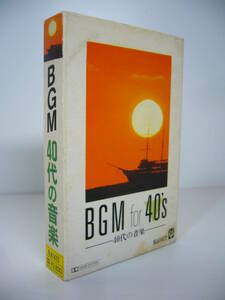 BGM　40代の音楽　カセットテープ