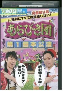 DVD あらびき団 第1回本公演 東野幸治 藤井隆 レンタル版 ZM03769