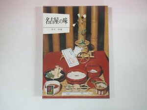 63299■カラーブックス　377　名古屋の味　鈴木修　保育社