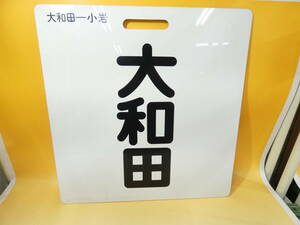 【鉄道廃品】鉄道看板　前サボ　前頭版　行先表示板　両面　大和田　小岩　長さ縦約48cm 横約46.5cm　K　S1322