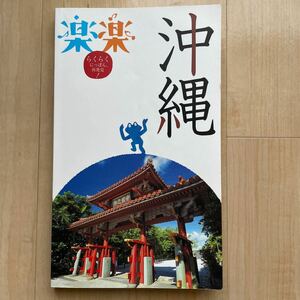 沖縄 楽楽九州６／ＪＴＢパブリッシング ガイドブック