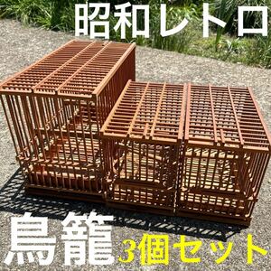 鳥かご 3個セット 竹製 昭和レトロ ペット用品 アンティーク 