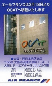 ●エールフランス航空 OCATテレカ