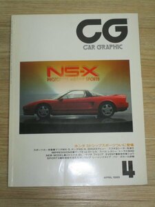 月刊CG　カーグラフィック 1989年4月■浅野温子CM/ホンダNS-X・300ZX/マツダMX-5/マーク2VSローレル