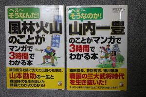 マンガ　日本の歴史がわかる本篇「室町・戦国～江戸時代」三笠書房刊、 「古代〜南北朝時代」　2冊