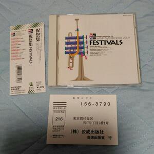 吹奏楽CD「ウィンドマスターシリーズ9 FESTIVAL 祝祭集」 東京佼成ウインドオーケストラ