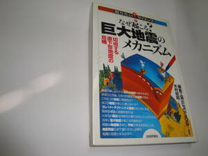 ◇”知りたいサイエンス《なぜ起こる？巨大地震のメカニズム(切迫する直下型地震の危機)》◇送料130円,津波,大被害,基礎知識,収集趣味