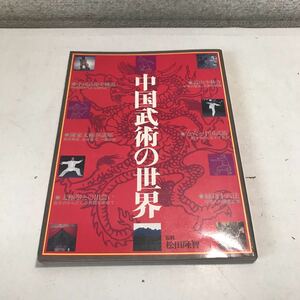 L03◎ 中国武術の世界　現代に生きる三千年の武術の伝統　松田隆智/監修　月刊空手道編集部/編集　　1981年5月発行　福昌堂　◎230530 