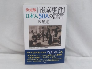 決定版「南京事件」日本人50人の証言 阿羅健一