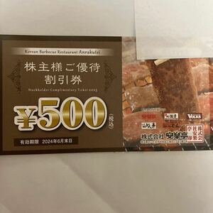 安楽亭株主優待券 500円割引券15枚(7500円分)おまけで20%割引券1枚付き【有効期限： 株主優待 2024年6月末】