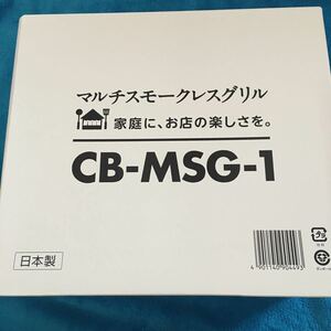 【新品・未開封・送料無料】イワタニ マルチスモークレスグリル ブラック CB-MSG-1　カセットコンロ カセットフー　 Iwatani 日本製　