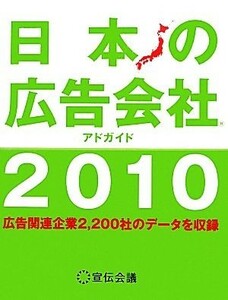 日本の広告会社(２０１０)／宣伝会議書籍編集部【編】
