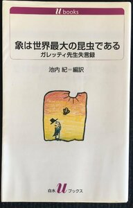 象は世界最大の昆虫である (白水Uブックス)