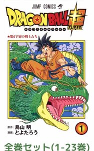 【全巻セット】ドラゴンボール超 1～23巻 (ジャンプコミックス)