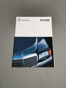 W126 メルセデスベンツ Sクラス カタログ 300SE/420SEL/560SEL/560SEC