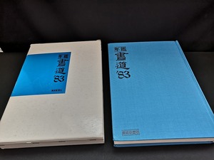 【中古 送料込】『年鑑 書道