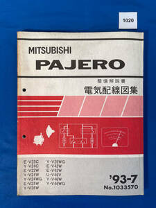 1020/三菱パジェロ 電気配線図集 V23 V2 V25 V26 V43 V45 V46 1993年7月