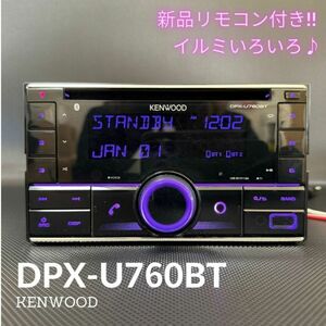 DPX-U760BT 新品リモコン付き！良品♪ケンウッド 2DIN レシーバー CD/USB/Bluetooth イルミいろいろ♪MP3/WMA/AAC/WAV/FLAC対応【4011506】