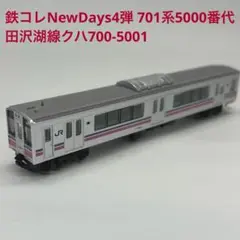 鉄コレNewDays4弾 701系5000番代田沢湖線クハ700-5001