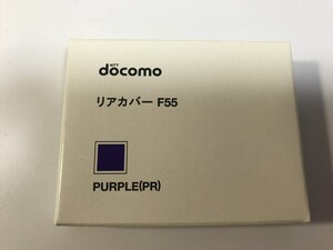 ■新品未開封■docomo リアカバー F55 パープル■ドコモ■裏ブタ■ガラケー