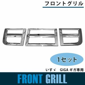 【新品即納】メッキ フロントグリル いすゞ GIGA ギガ 平成22年5月～H27年11月 ラジエーターグリル フロントパネル クローム