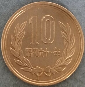 ★☆昭和61年　10円硬貨☆★