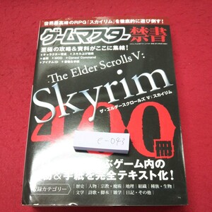 e-043 ※9 ゲームマスター禁書 ザ・エルダースクロールズ 5 スカイリム 2012年6月1日 初版第1刷発行 三才ブックス ゲーム 攻略本 データ