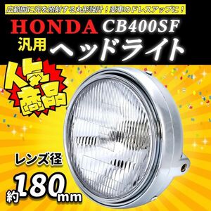 汎用 純正タイプ CB400SF NC31 GB250 ホンダ ヘッドライト VRX400 ジェイド250 JADE MC10 MC23 HONDA メッキ 180mm 丸