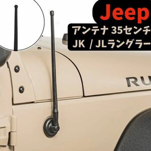ジープ ラングラー アンテナ Jeep Wrangler JK JL パーツ カスタム 外装品 カスタム カスタムパーツ ブラック 黒 アクセサリー