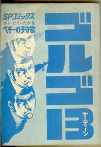 【カバー無し】 ゴルゴ13　第20巻　ペギーの子守歌　SPコミックス　リイド社　さいとう・たかを　送料185円可