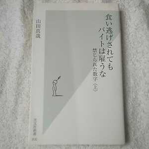 食い逃げされてもバイトは雇うな 禁じられた数字 〈上〉 (光文社新書) 山田 真哉 9784334034009