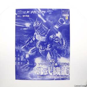 【中古】[PTM]イベント限定 ACKS MFS-3 3式機龍(イベント限定プリペイント仕様) ゴジラ×メカゴジラ プラモデル(GO-SP) アオシマ(63037541)