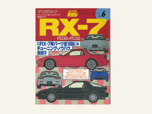 ハイパーレブ Vol.６　マツダRX-7　チューニング＆ドレスアップ徹底ガイド