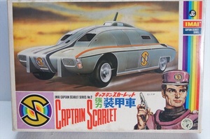 [珍品]旧イマイ Captain Scarlet 強力装甲車 プラモデル 1967-68年 当時物 キャプテンスカーレット 今井科学 雑貨[未組立品]