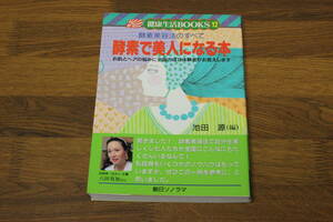 健康生活BOOKS12　酵素美容法のすべて　酵素で美人になる本　池田源　初版　朝日ソノラマ　V122