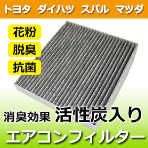 エアコンフィルター トヨタ オーパ ZCT10 ZCT15 ACT10 活性炭入 消臭 脱臭 花粉 ウィルス対策 純正交換式 87139-28010 87139-33010 PEA1S