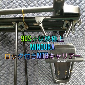 【90s☆状態極上】MINOURA(ミノウラ)・U字ロック付きリアキャリア 26インチ MTB対応