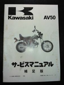 AV50（1984）（AV50-A2）Kawasakiサービスマニュアル（サービスガイド）補足版