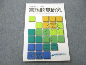 UB25-056 日本言語聴覚士協会 言語聴覚研究 2020 07m3A