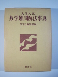 大学入試 数学難問解法事典 聖文社 (検索用→ 数学 過去問 東京大学 京都大学 大阪大学 東京工業大学 一橋大学 理系 文系 赤本 青本 )