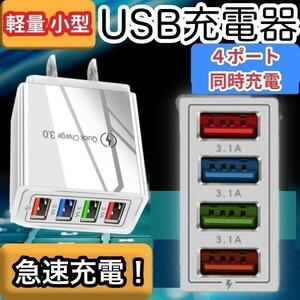 USB アダプター AC 急速 充電器 4ポート 同時充電 USBチャージャー Q.C3.0 スマホ iPhone Android 携帯電話 Win Mac 100V電源 白 小型 軽量