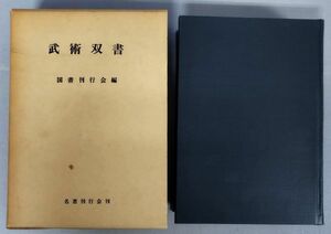 『武術双書』/国書刊行会/名著刊行会/昭和53年初版/函付/Y3632/fs*23_2/45-01-1A