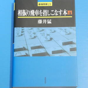 相振り飛車を指しこなす本 4