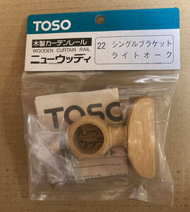 TOSO製 木製カーテンレールパーツ ニューウッディ22 シングルブラケット1個X3袋セット ライトオーク　※メーカー廃盤商品 新品在庫です。
