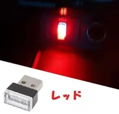 車内USB LEDナイトライト　車内照明　イルミネーション　レッド