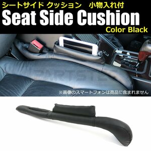 カーシート サイド 隙間 クッション ブラック 1本 アームレスト コンソール 落下防止 車用品 汎用 クラウン フーガ スカイライン/28-245(B)