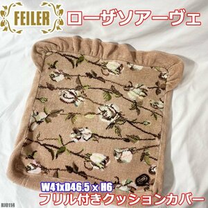 FEILER ローザソアーヴェ ピンクベージュ フリル付き クッションカバー 座布団カバー フェイラー ◇HJ-0114