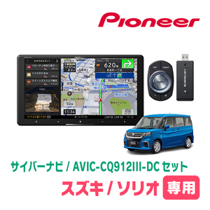 ソリオ(MA37S・R2/12～現在・全方位モニター付車)専用　AVIC-CQ912III-DC+KLS-S903D+カメラ用ハーネス　9インチ/サイバーナビセット